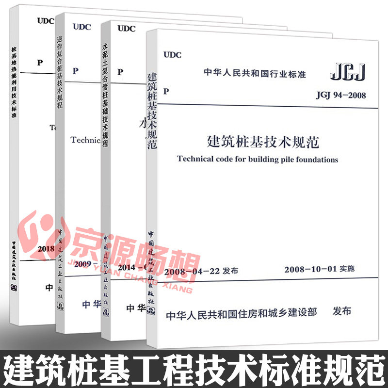 jgj94-2008建筑桩基技术规范 jgj/t330-2014水泥土复合管桩基础 jgj/t