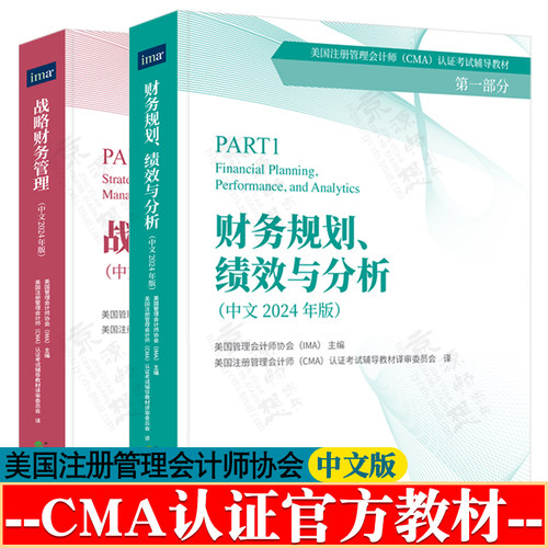 2026版 cma官方教材中文版  第一部分:财务规划绩效与分析+第二部分:战略财务管理中文版 美国管理会计师协会 CMA考试教材