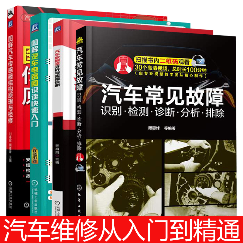 汽车维修书籍汽车常见故障识别检测诊断分析排除+汽车电路图识读+汽车数据流