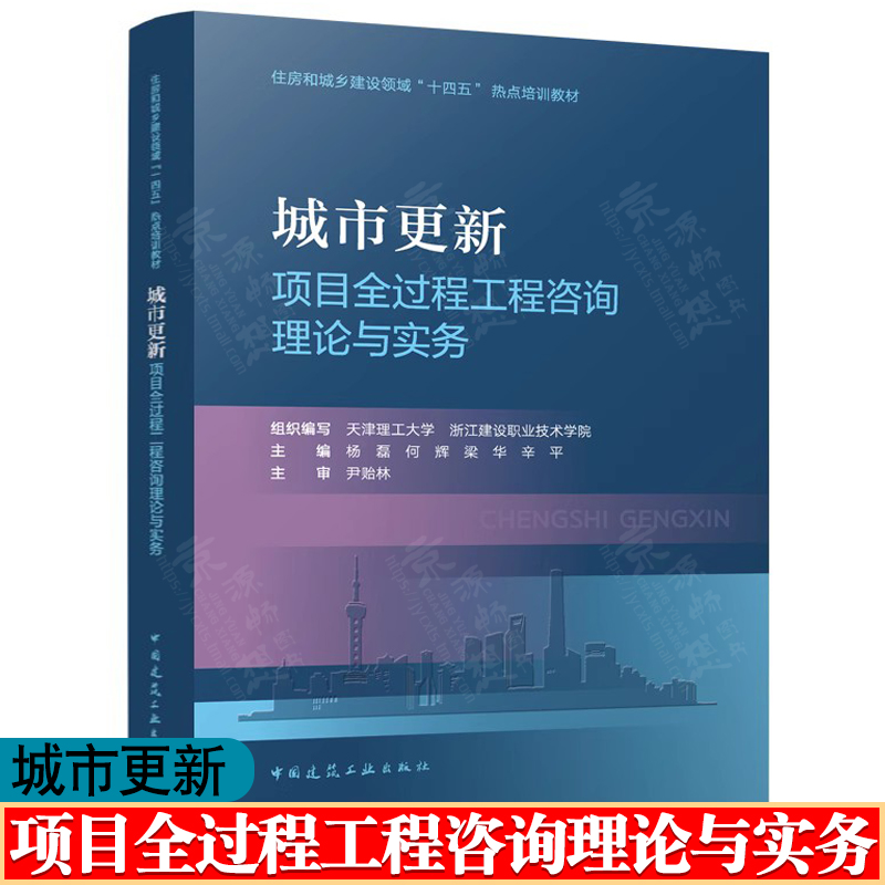 城市更新项目全过程工程咨询理论与实务 杨磊 城市更新顶层设计 投资决策 工程建设全过程咨询 城市更新全过程工程咨询指南书籍