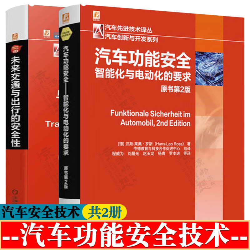 汽车功能安全:智能化与电动化的要求+未来交通与出行的安全性 汽车电子智能汽车车载网络自动辅助驾驶安全 车辆开发设计测试技术