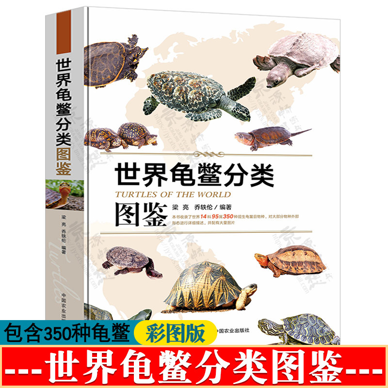 世界龟鳖分类图鉴 梁亮 世界14科95属350种龟鳖类物种外部形态特征地理分布 图文介绍 乌龟图鉴 观赏龟图鉴 乌龟养殖书籍