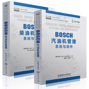 系统与组件 汽车技术 BOSCH柴油机管理 柴油机结构原理与控制 博世bosch汽车工程手册 汽油机 BOSCH汽油机管理
