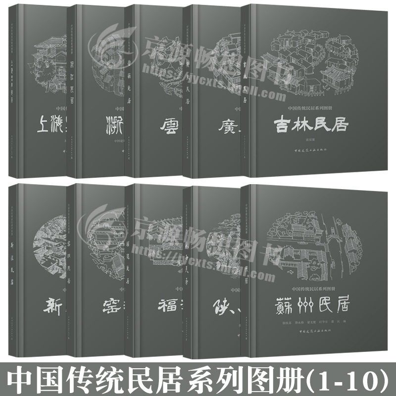 中国传统民居系列图册(1-10册) 福建 上海里弄 陕西 新疆 吉林 广东 云南 浙江 窑洞 苏州民居中国传统民居系列图册