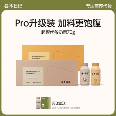 【70g升级Pro装】谷本日记超模瓶代餐奶昔粉营养蛋白饱腹早餐食品