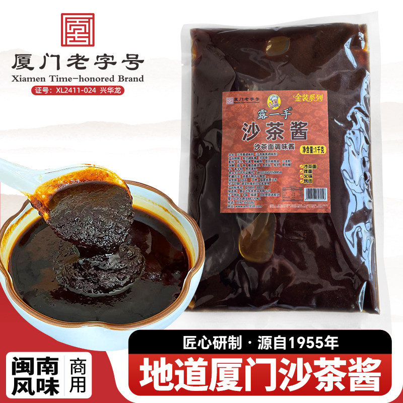 露一手沙茶酱1kg厦门沙茶酱闽南沙茶面汤底料沙茶麻辣烫火锅酱料