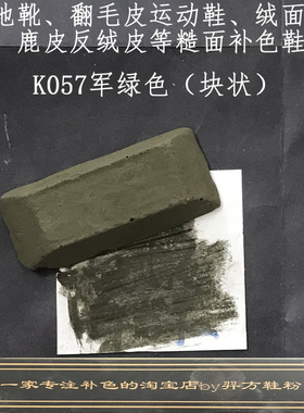 羿方鞋粉块补色翻毛皮雪地靴绒面磨砂鞋粉上色鹿皮鞋粉军绿色K057