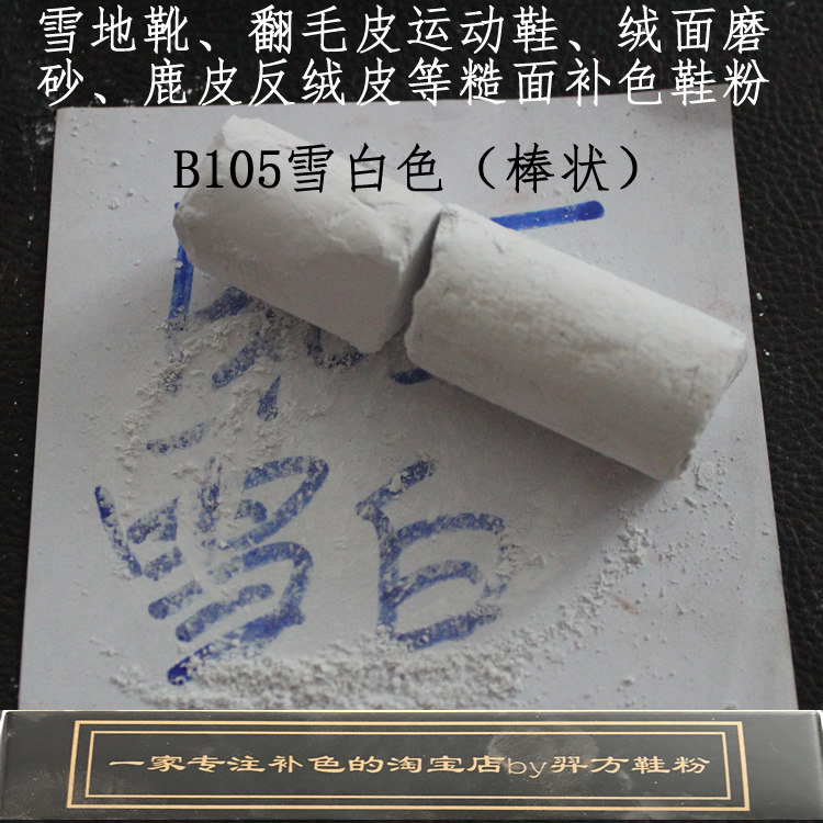 羿方鞋粉翻毛磨砂粉鹿皮运动鞋补色绒面翻新B105雪白色鞋粉特别白