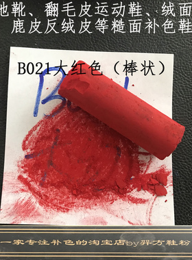 羿方鞋粉翻毛磨砂粉补色鹿皮粉绒面雪地靴翻新上色B021大红色鞋粉