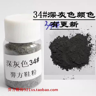 羿方鞋粉鹿皮粉翻毛皮雪地靴绒面鞋护理磨砂粉补色34#深灰色鞋粉