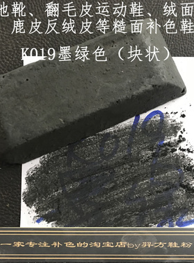 羿方鞋粉块补色翻毛皮雪地靴绒面磨砂鞋粉上色鹿皮鞋粉墨绿色K019
