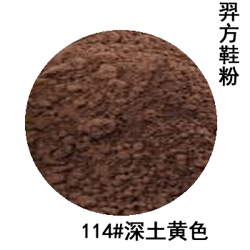 羿方鞋粉鹿皮靴翻毛皮鞋雪地靴绒面护理磨砂粉补色114#深土黄鞋粉