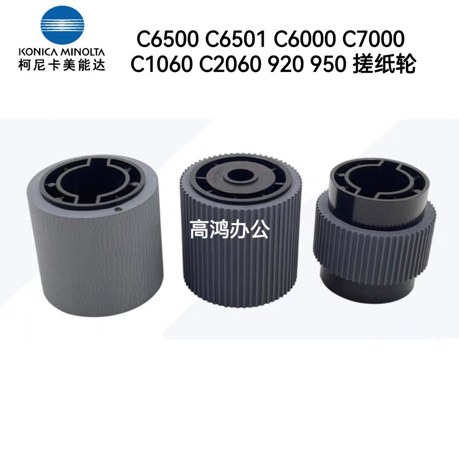 柯美美能达C6500 C6501 C6000 C7000 C1060 C2060 920 950 搓纸轮
