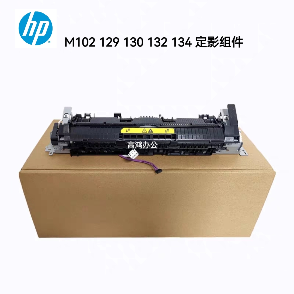 全新原装惠普HPM102 104 M129 M130 M132 M134定影加热组件热凝器