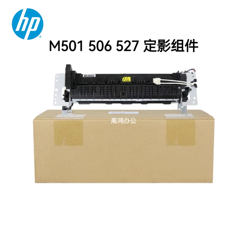 全新原装惠普HP 501 506 527定影组件M506dn 501 热凝器 加热组件