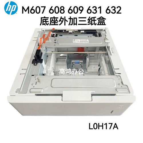 惠普HPM607 608 609 611 612 631 632底座外加扩展第三纸盒L0H17A