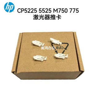 5525 CP5225 M750 M775 拉杆推卡 适用全新原装 激光器卡扣 惠普HP