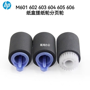 M602 M601 M603 M604 M606纸盒搓纸轮分页轮 全新原装 M605 惠普HP