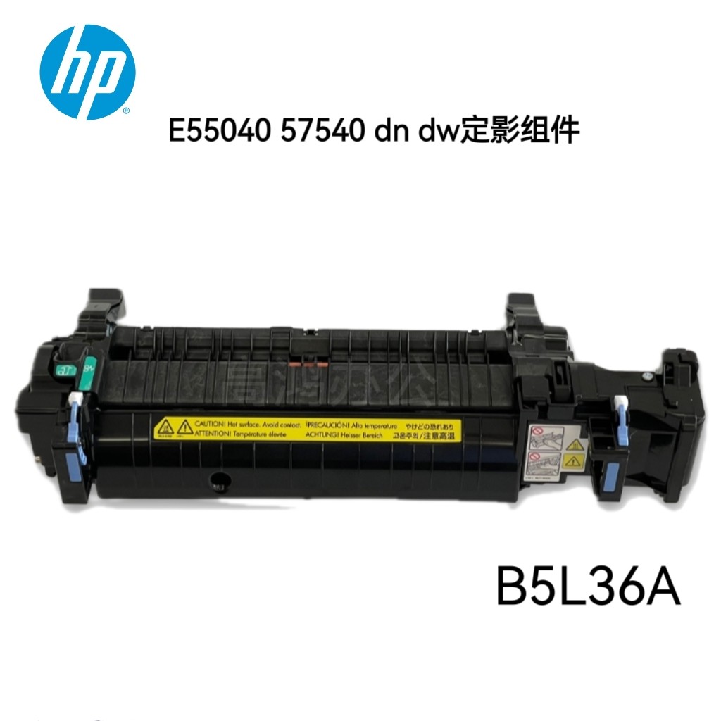 原装惠普HP E55040 57540 dn dw定影组件 加热组件 热凝器 B5L36A
