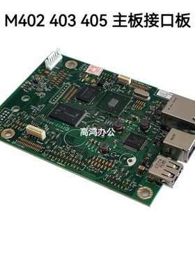 惠普HP403D M403DW 405DN 402d 402dn 405N 305dn 主板接口板通信
