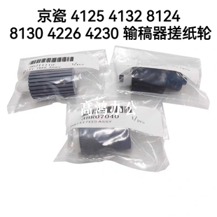 京瓷4125 4132 8124 8130 4226 4230输稿器搓纸轮组件MK-6113套件