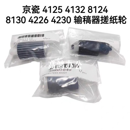 京瓷4125 4132 8124 8130 4226 4230输稿器搓纸轮组件MK-6113套件