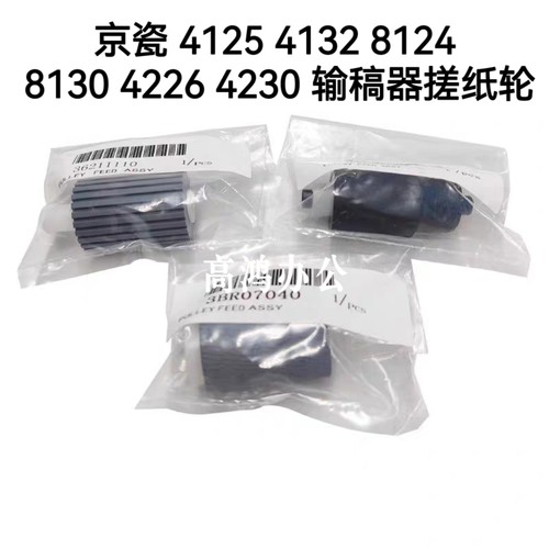 京瓷4125 4132 8124 8130 4226 4230输稿器搓纸轮组件MK-6113套件
