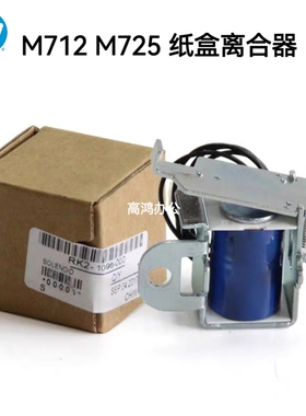 原装适用于惠普HP M712 M725 M725dn M5025 5035纸盒离合器继电器