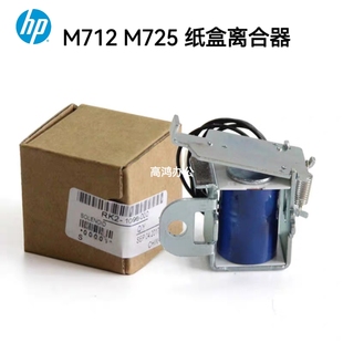 适用于惠普HP M5025 M712 M725dn 5035纸盒离合器继电器 M725 原装