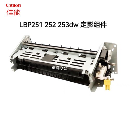 全新原装佳能LBP251dw定影组件252dw组件LBP253dw 定影器加热组件