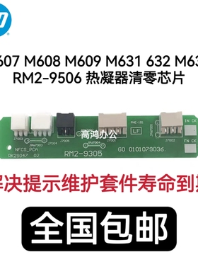 惠普HP M608热凝器清零 M607 M609 M631 632 M633 定影器清零芯片