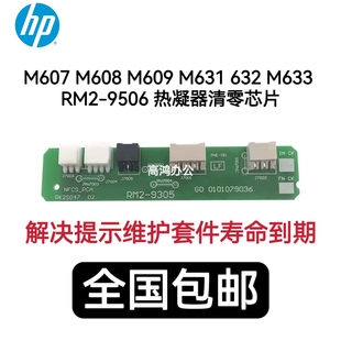 M609 M607 M631 632 定影器清零芯片 惠普HP M633 M608热凝器清零