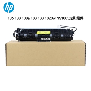 原装惠普 HP136 138 108a 103 107 1020w NS1005定影组件加热组件