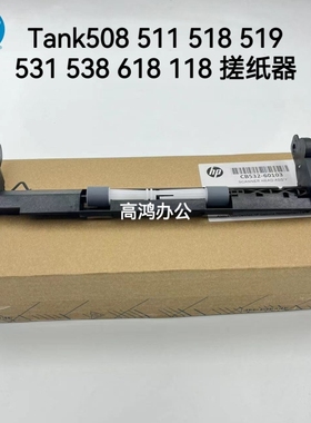 全新原装惠普Tank508 511 518 519 531 538 618 118搓纸轮 进纸器