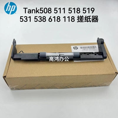 全新原装惠普Tank508 511 518 519 531 538 618 118搓纸轮 进纸器