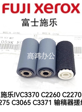 全新原装施乐IVC3370 2260 2270 2275 3065 3371原稿输稿器搓纸轮