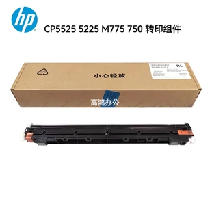 5225 M775 750 原装 转印皮带 HP5525 转印组件 转印刮板 全新惠普