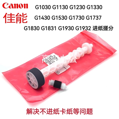 佳能适用型号G1030 1130 1230 1330  1530 1730 1830进纸轮分页器