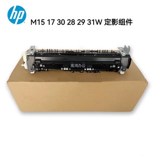 17W M15a M28 31W定影组件加热组件热凝器 全新原装 M29 惠普HP