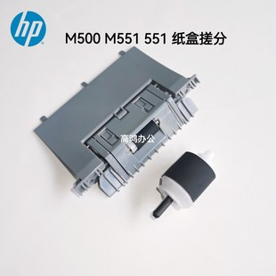 惠普 M500 全新原装 搓纸轮分页器搓分纸盒搓分 M551 551