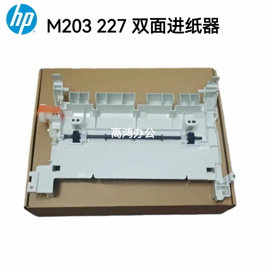 原装惠普HP 227 203DW M227FDW 双面器双面导纸器 前门后盖进纸器