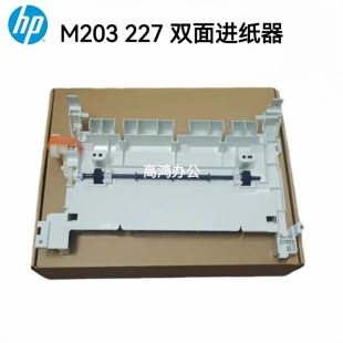惠普HP 双面器双面导纸器 227 M227FDW 前门后盖进纸器 203DW 原装