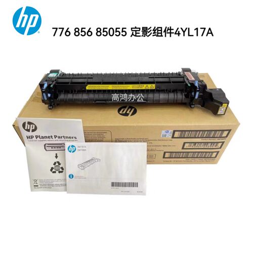 全新原装适用惠普HP776 856 85055 定影组件加热组件热凝器4YL17A