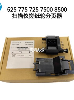 全新原装惠普HPM525 775 725 7500 8500输稿器扫描仪搓纸轮分页器