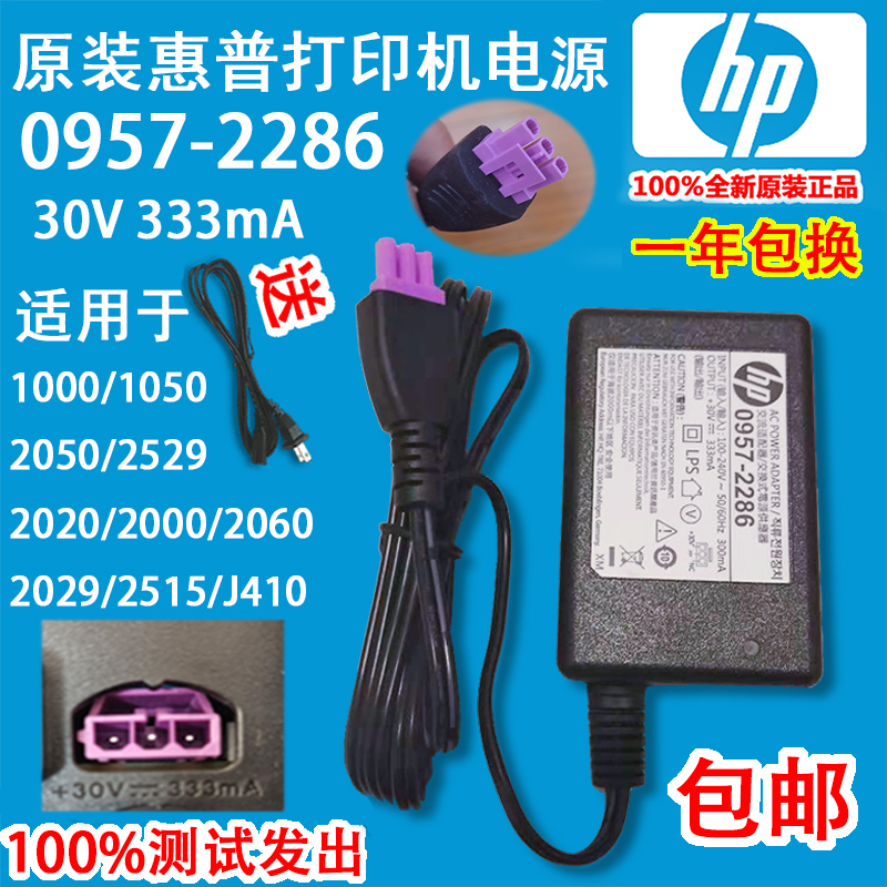 原装HP惠普1000 2000 1050打印机电源适配器/电源线0957-2290送线