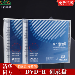 R档案级光盘4.7G档案刻录盘可打印空白光盘单片盒装 清华同方DVD