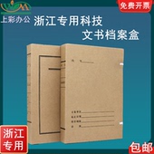 10个装 A4加厚进口浙江监制新科技老文书全宗卷档案盒可定做开票
