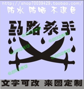 马路杀手搞笑车尾反光车贴 汽车贴纸 车友会贴自驾游反光车贴