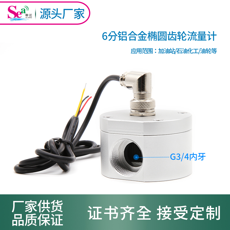 椭圆齿轮流量计油液体铝合金流量传感器霍尔流量计加油站可用6分