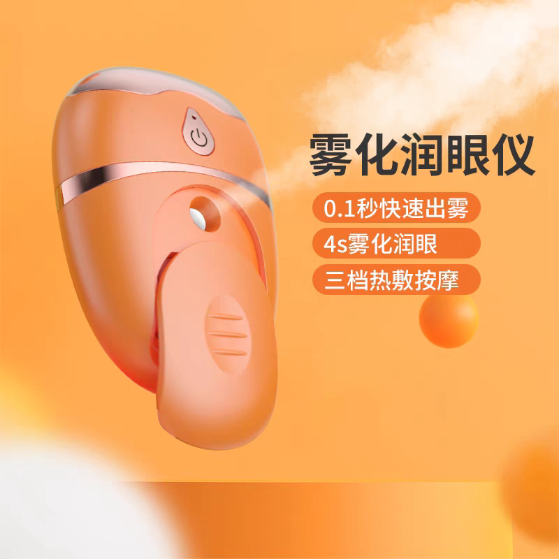 手持润眼仪雾化仪喷雾热敷纳米保湿补水舒缓眼部眼部补水仪